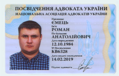Посвідчення адвоката Роман Ємець