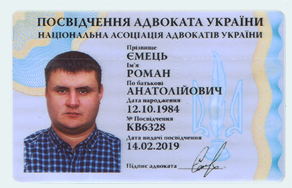 Посвідчення адвоката Роман Ємець